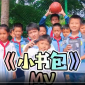 小书包mv_倪老师写给小朋友的歌