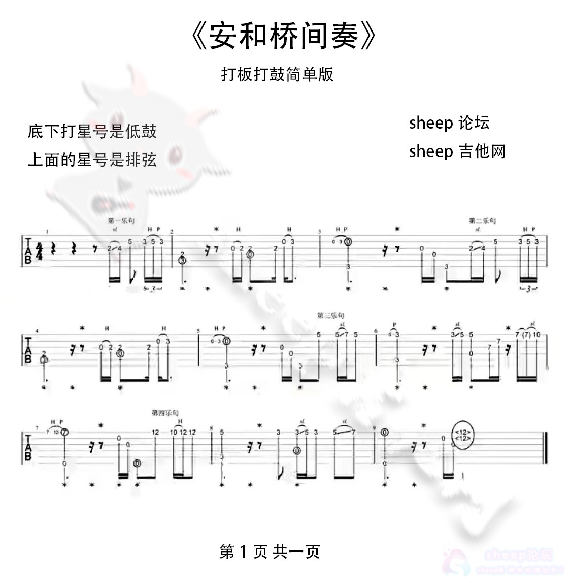 《安和桥间奏》指弹吉他谱打板打鼓简单版（图）