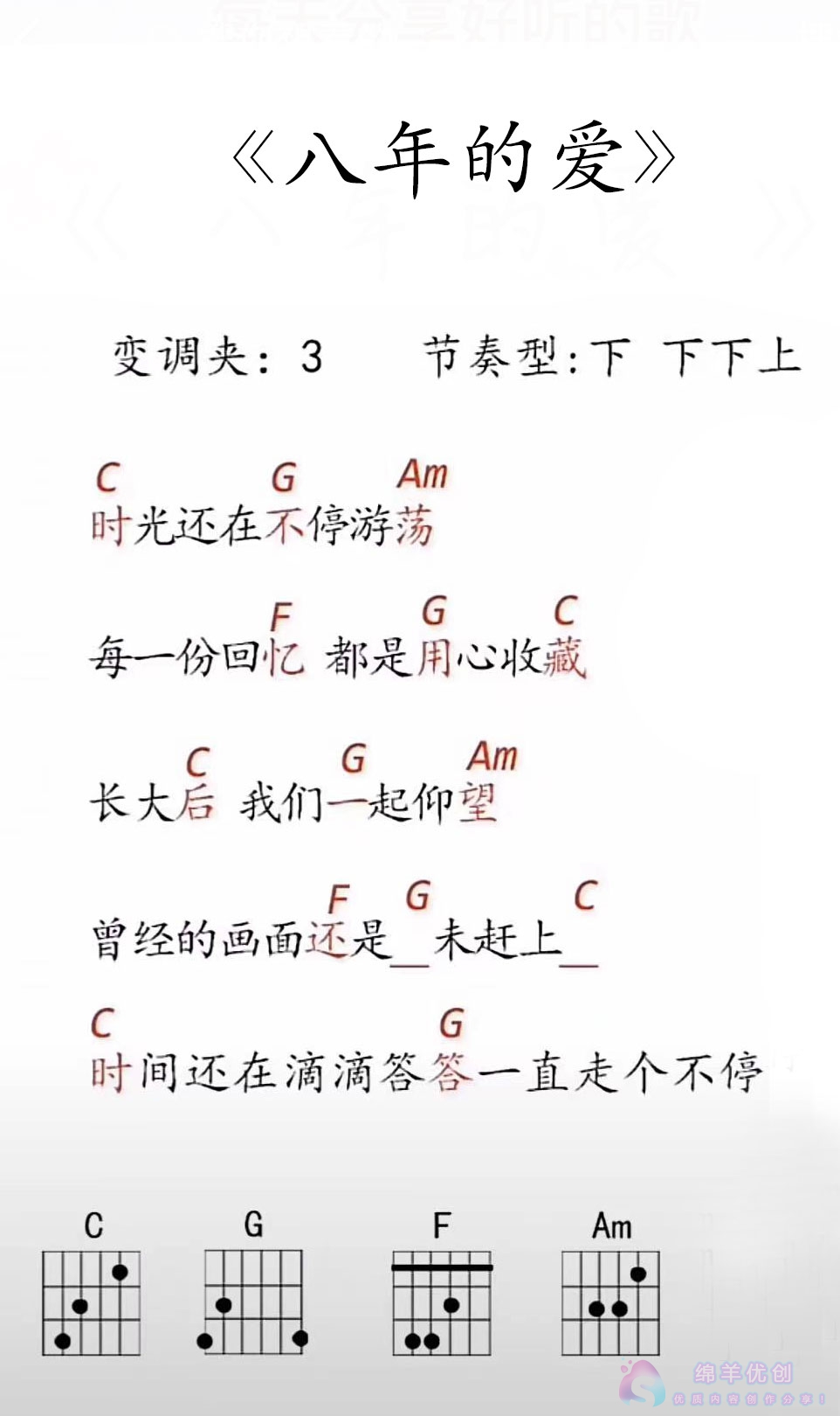 《八年的爱》吉他谱_C调简单弹唱谱