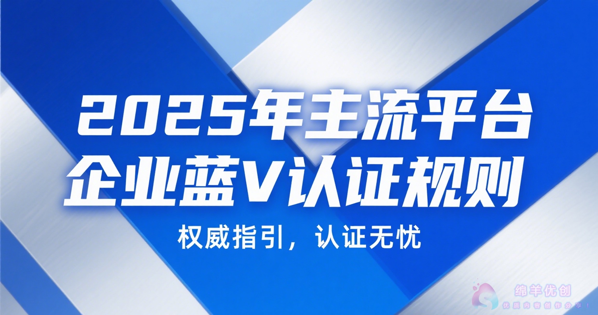 2025年蓝V认证海报-绵羊优创网sheepyc.com