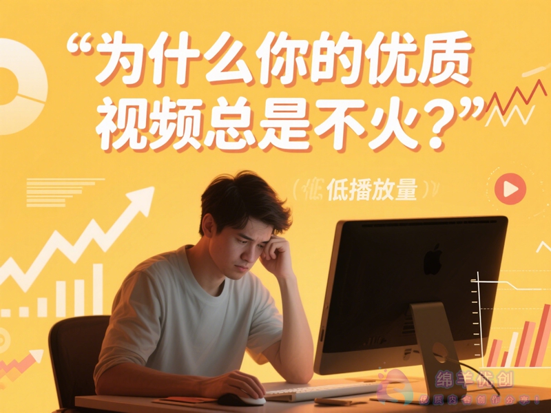 为什么你的优质视频总是不火？