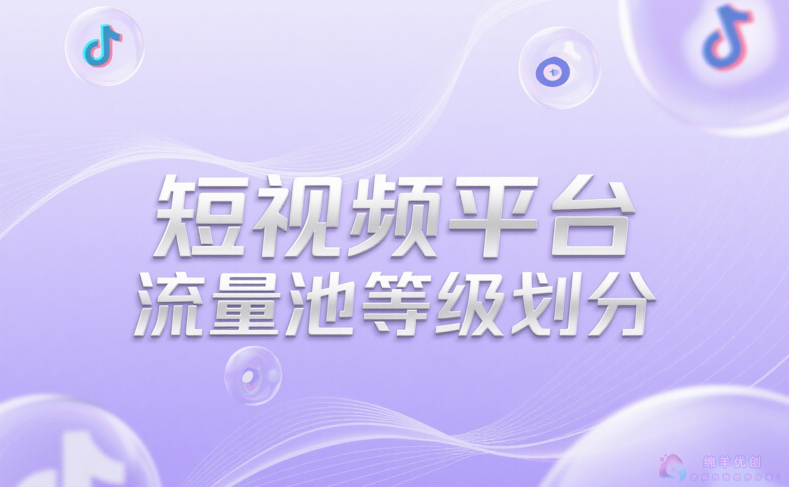 短视频平台流量池等级划分